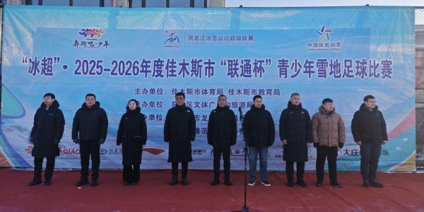 博万体育登录入口-37 支队伍 450 余名小将！佳木斯青少年雪地足球赛燃爆冰雪赛场